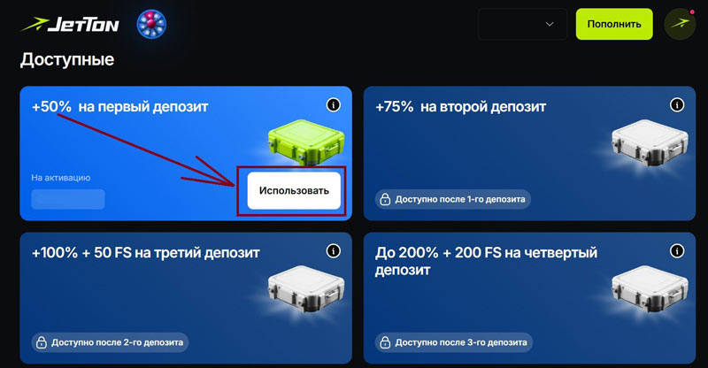 Активация бонуса в Личном кабинете